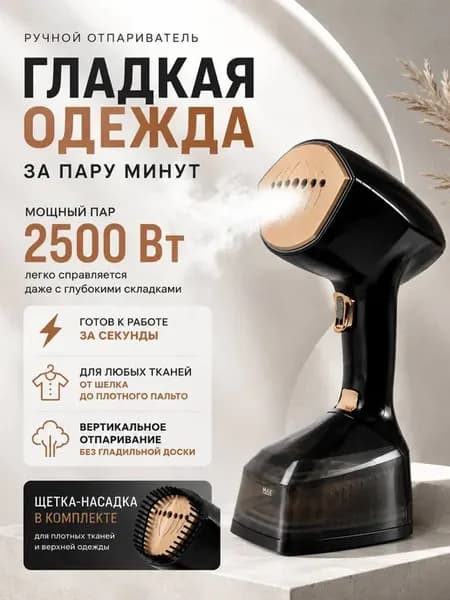 Отпариватель ручной для одежды