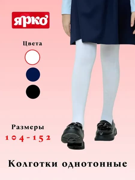 Колготки детские классические для школы