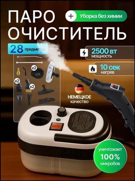 Пароочиститель для дома 2500 Вт, насадки - 15 шт