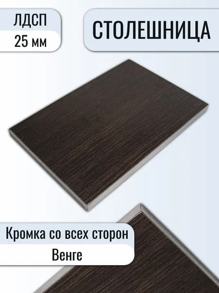 Столешница 60 х 40 см Венге. Мебельная деталь для Стола