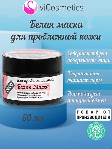 Белая маска для проблемной кожи