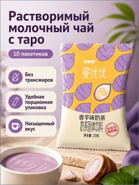 Сухой растворимый чай с молоком, 10 пакетиков по 20 г: вкус таро