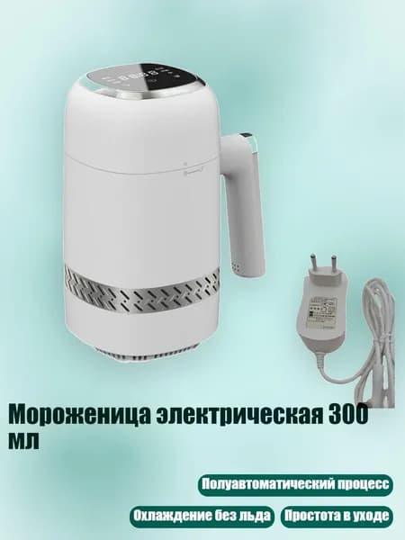 Мороженица электрическая 300 мл