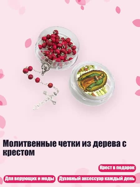 Молитвенные четки из дерева с крестом, Бургундский