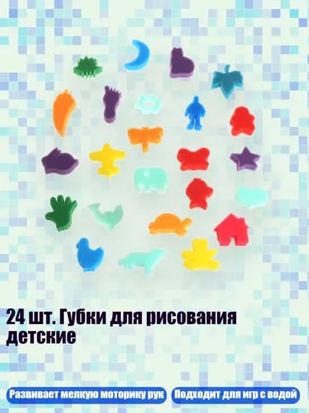 24 шт. Губки для рисования детские