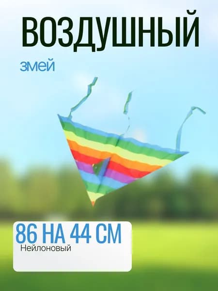 Воздушный змей полосатик нейлоновый с леской 86х44 см