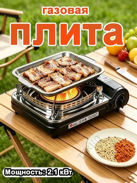 Портативная Уличная Инфракрасная Газовая Плита Для Кемпинга И Пикников