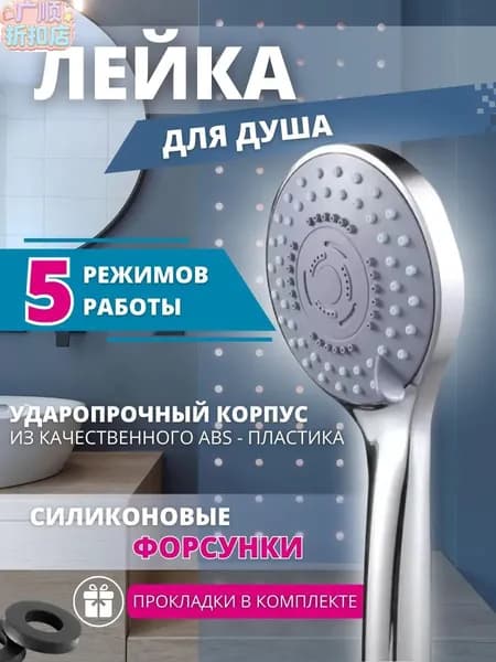 Лейка для душа без шланга с 5 режимами