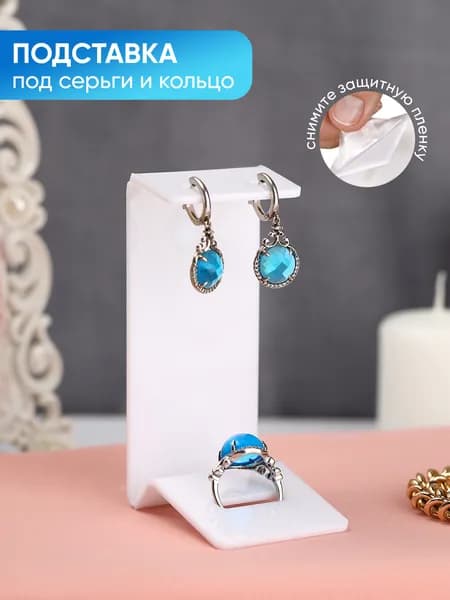 Подставка для украшений под серьги и кольцо