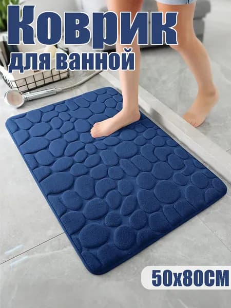 Коврик противоскользящий для ванны 50x80 см