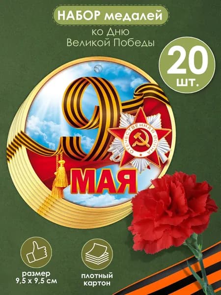 Медаль подарочная на 9 Мая, 80 лет победы