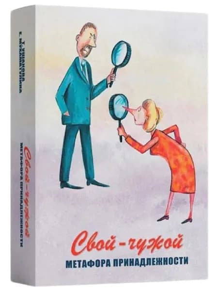 Свой-чужой. Метафора принадлежности. Метафорические карты. Колода