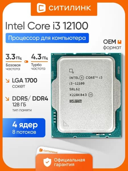 Процессор CPU Intel Core i3 12100 Soc-1700 (CM8071504651012 SRL62) (3.3GHz/iUHDG730) OEM