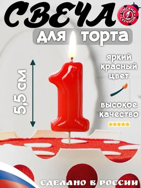 Свеча для торта, цифра 1, красная