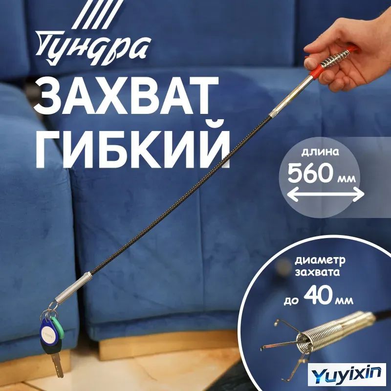 Захват гибкий ТУНДРА, диаметр захвата до 40 мм, длина 560 мм