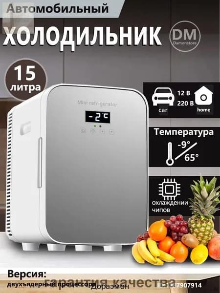 Мини-холодильник объемом 15 л, подходящий для использования в автомобиле и домашнем хозяйстве