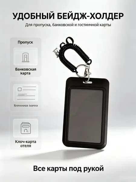 Держатель для карты с эластичным пружинным шнуром, бейдж-холдер для пропуска, проездного, банковской и гостиничной карты, защитный чехол для карточек