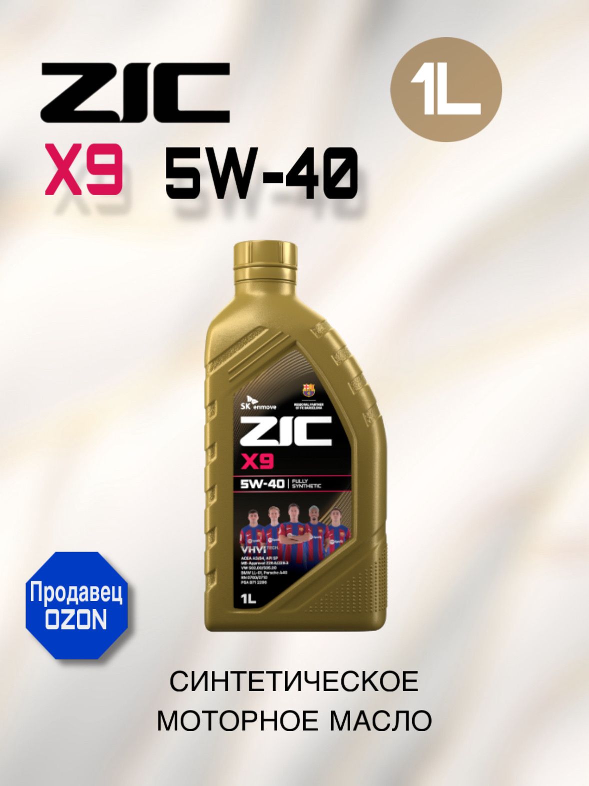 ZIC X9 5W-40 Масло моторное, Синтетическое, 1 л