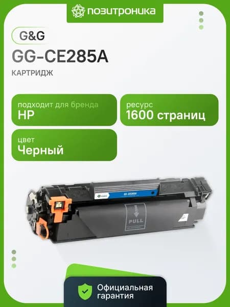 Картридж лазерный G&G GG-CE285A черный