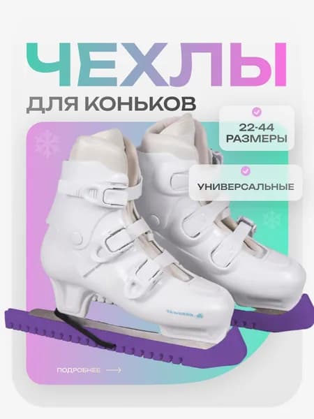 Чехлы на коньки универсальные на фигурные и хоккейные коньки