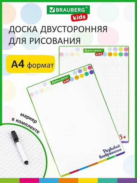 Доска для рисования маркерная двусторонняя A4, набор с маркером, для детей, в клетку/белая, Brauberg Kids