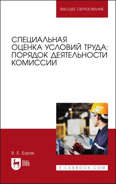Специальная оценка условий труда: порядок деятельности комиссии. Учебное пособие для вузов, 3-е изд., испр. | Бурак Василий Евгеньевич