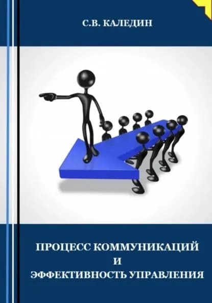 Процесс коммуникаций и эффективность управления | Каледин Сергей Евгеньевич | Электронная книга