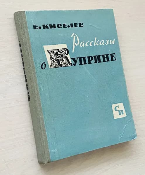Рассказы о Куприне | Киселев Б.
