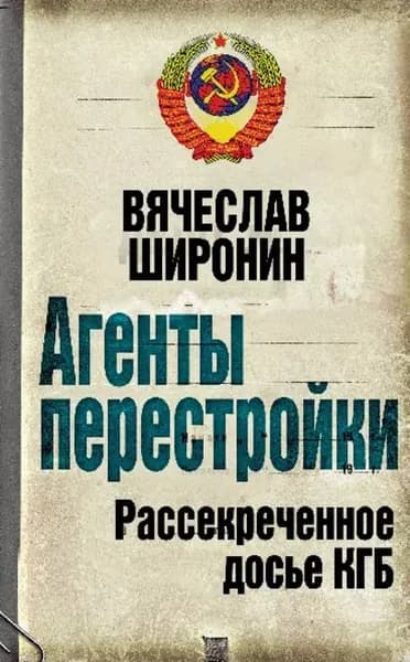 Агенты перестройки. Рассекреченное досье КГБ | Широнин Вячеслав Сергеевич | Электронная книга