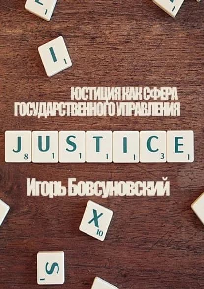 Юстиция как сфера государственного управления | Бовсуновский Игорь | Электронная книга