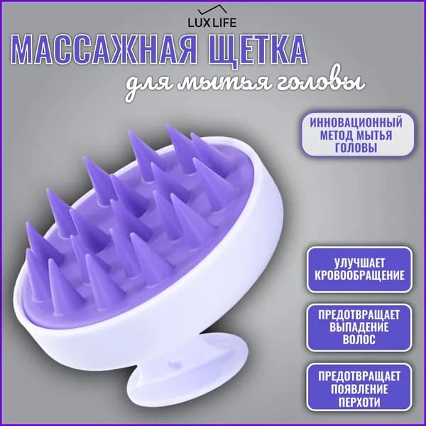 Массажная щетка для мытья волос и кожи головы. Бело-фиолетовая