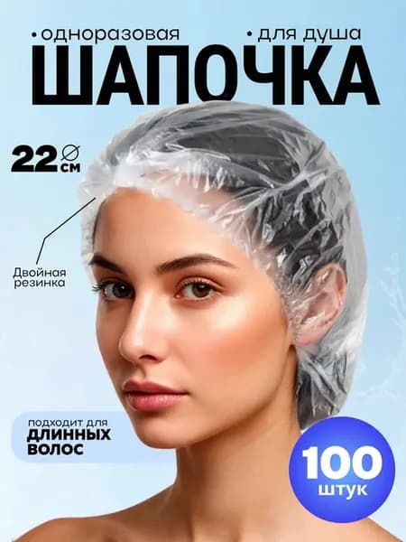 Шапочка для душа одноразовая 22 см набор 100 шт
