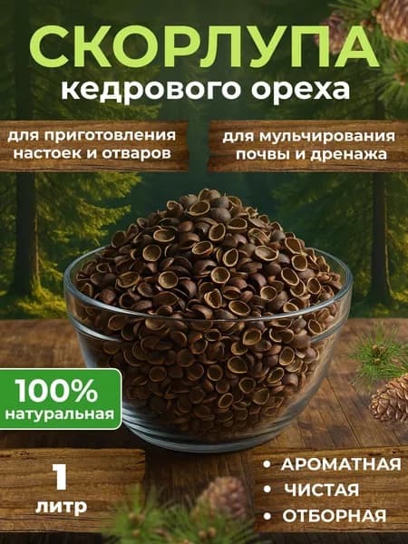 Скорлупа кедрового ореха 1 литр для самогона, настойки и садоводства
