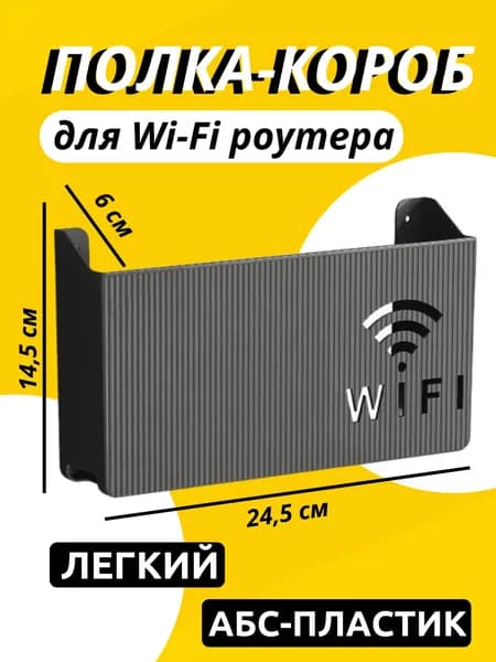 Полка для роутера Настенная Прямая, 20х6.9х7 см, 1 шт.