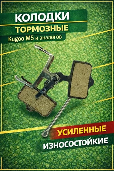 Тормозные колодки для электросамоката Kugoo m5