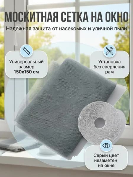 Москитная сетка на окно самоклеющаяся серая