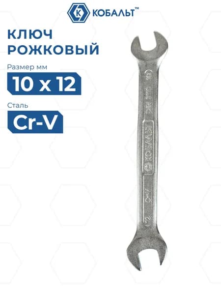 Ключ рожковый КОБАЛЬТ 10 x 12 мм Cr-V 1 шт.