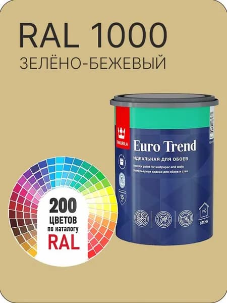Краска по обоям для стен и потолка Tikkurila Euro Trend зелено-бежевая Ral 1000 0.9 л.