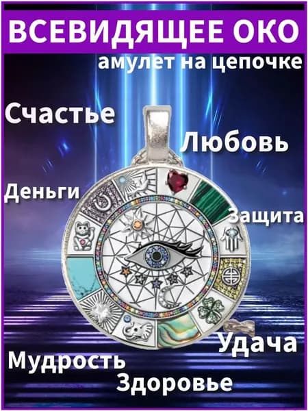 Амулет Всевидящее Око, защитный талисман на цепочке