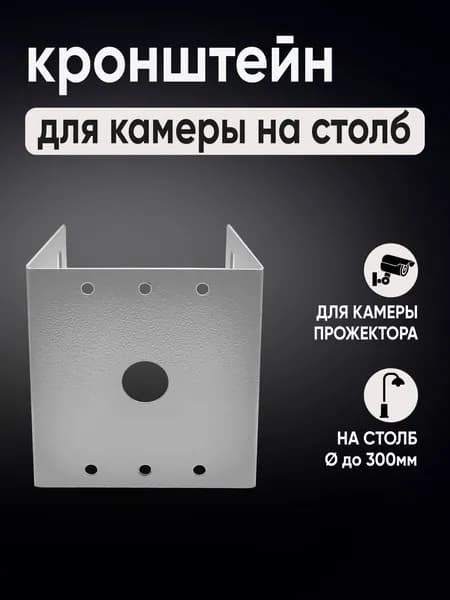 Кронштейн для камеры видеонаблюдения на столб, крепление для прожектора
