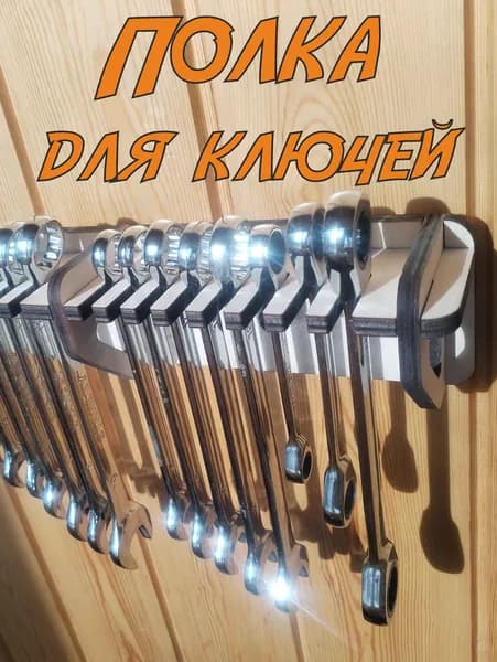 Держатель для хранения гаечных ключей