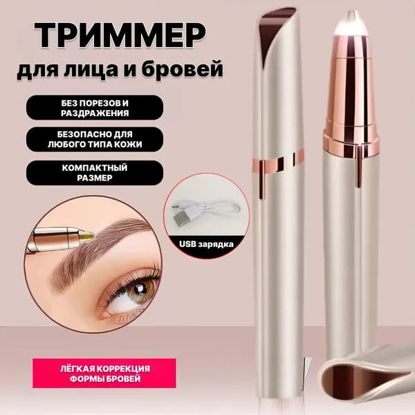 Триммер триммер для лица