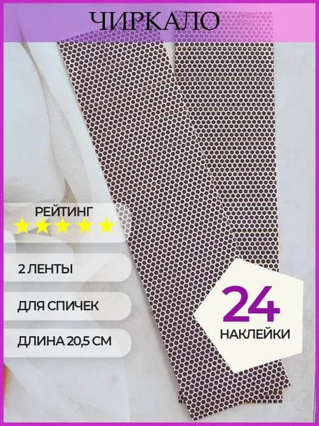 Чиркало для спичек, бенто, свечей 7FEEL 24шт