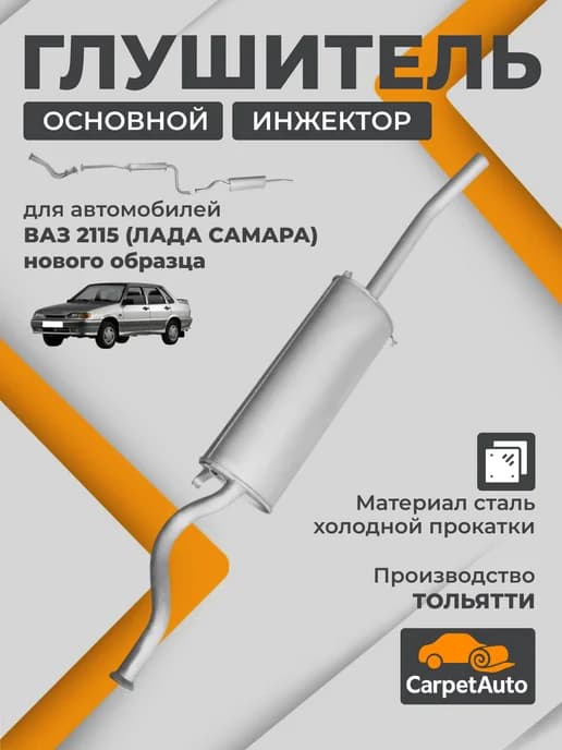 Глушитель для автомобилей ВАЗ 2115