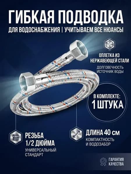 Гибкая подводка для воды 1 2 гайка-гайка 40 см. 1 шт