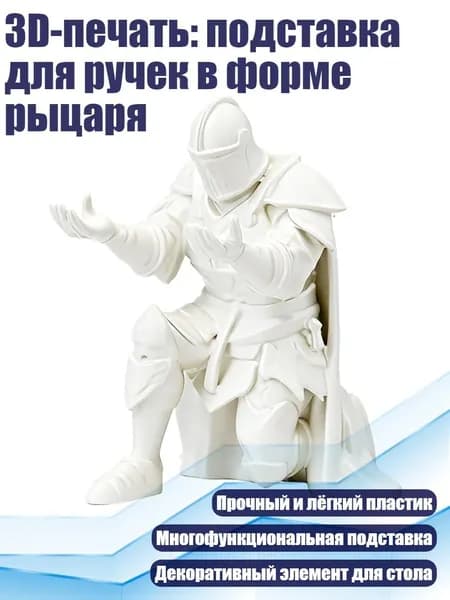 3D-печать: подставка для ручек в форме рыцаря, Белый