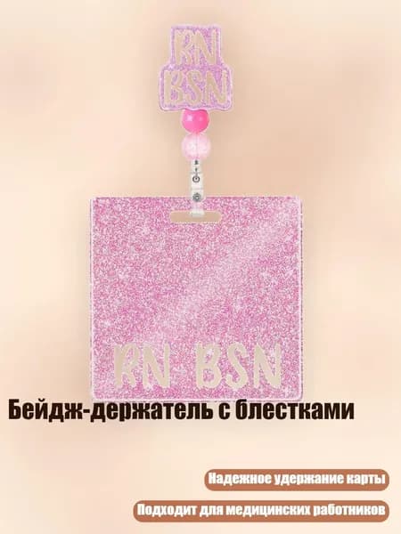 Бейдж-держатель с блестками, - РН БСН