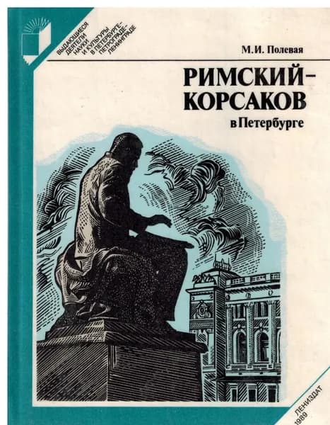 Римский-Корсаков в Петербурге | Полевая Марина (Мира) Ивановна