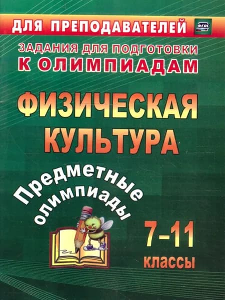 Физическая культура 7-11 классы. Предметные олимпиады. ФГОС | Никифоров Альберт Анатольевич, Середа Наталья Сергеевна