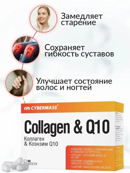 Коллаген в капсулах + Коэнзим Q10 и витамин С, витамины для кожи, волос, ногтей и суставов Collagen + Q10 Cybermass, 60 капсул